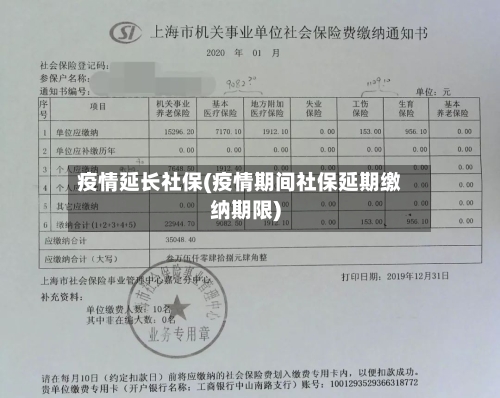 疫情延长社保(疫情期间社保延期缴纳期限)-第2张图片