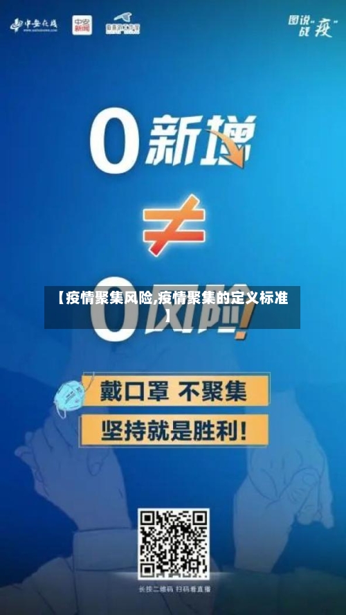 【疫情聚集风险,疫情聚集的定义标准】