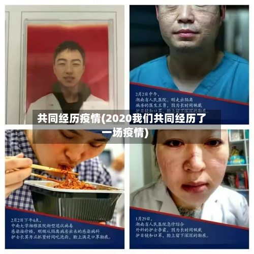 共同经历疫情(2020我们共同经历了一场疫情)-第2张图片
