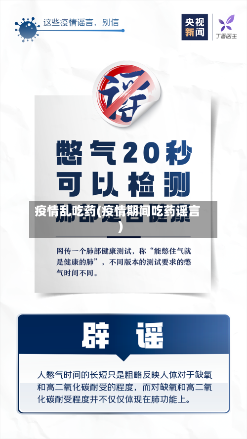 疫情乱吃药(疫情期间吃药谣言)