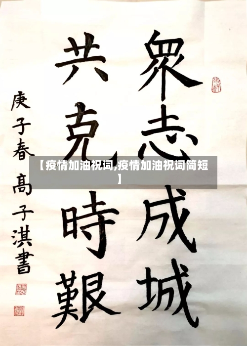 【疫情加油祝词,疫情加油祝词简短】