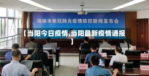 【当阳今日疫情,当阳最新疫情通报】