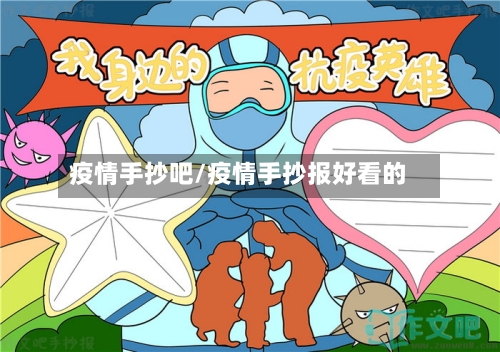 疫情手抄吧/疫情手抄报好看的