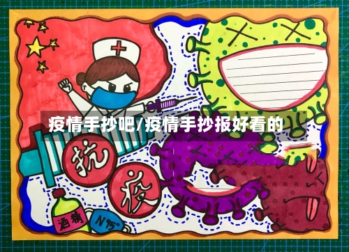 疫情手抄吧/疫情手抄报好看的-第2张图片