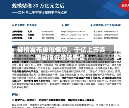 被指发布虚假信息	，千亿上市券商国信证券被警告！-第3张图片