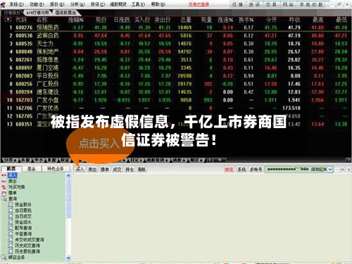 被指发布虚假信息	，千亿上市券商国信证券被警告！-第2张图片