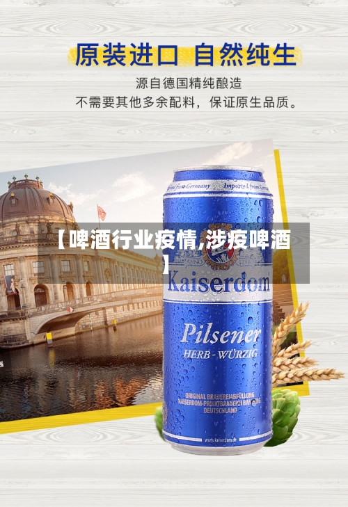 【啤酒行业疫情,涉疫啤酒】