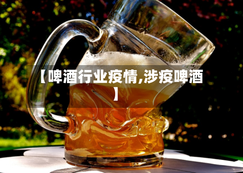 【啤酒行业疫情,涉疫啤酒】-第2张图片