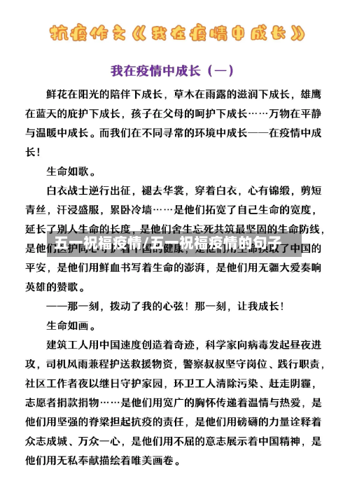 五一祝福疫情/五一祝福疫情的句子