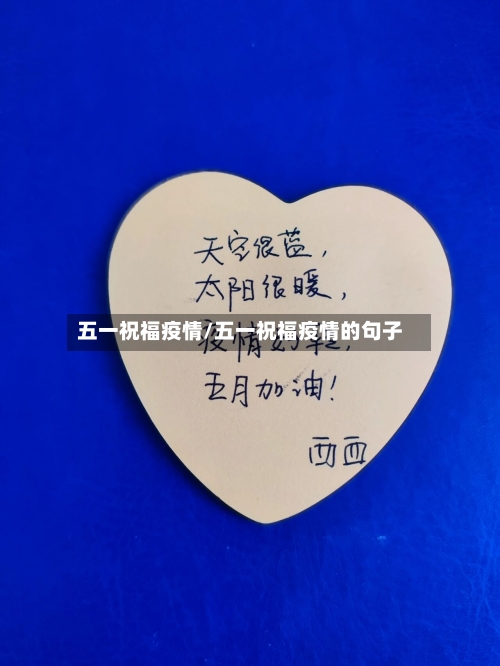 五一祝福疫情/五一祝福疫情的句子-第2张图片