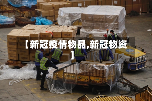 【新冠疫情物品,新冠物资】-第3张图片