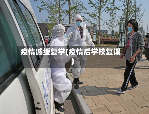 疫情减缓复学(疫情后学校复课)