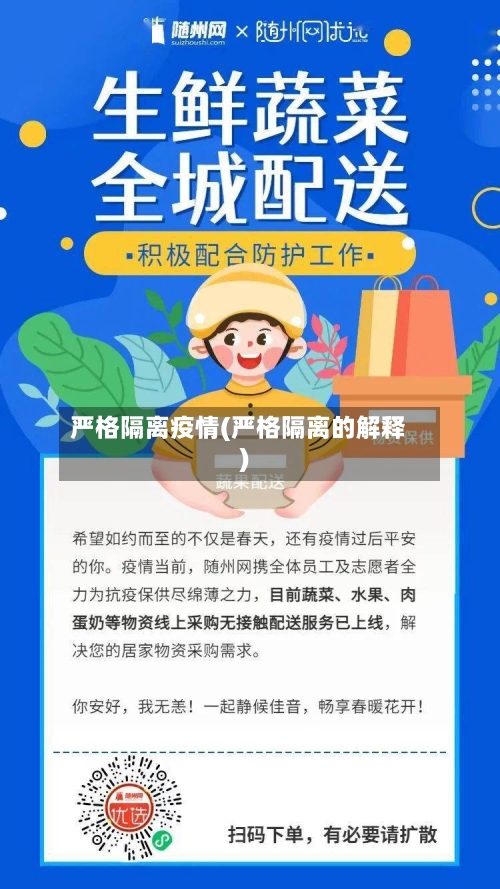 严格隔离疫情(严格隔离的解释)