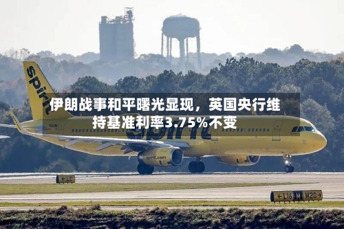 伊朗战事和平曙光显现，英国央行维持基准利率3.75%不变-第2张图片