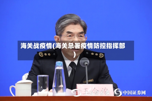 海关战疫情(海关总署疫情防控指挥部)-第2张图片