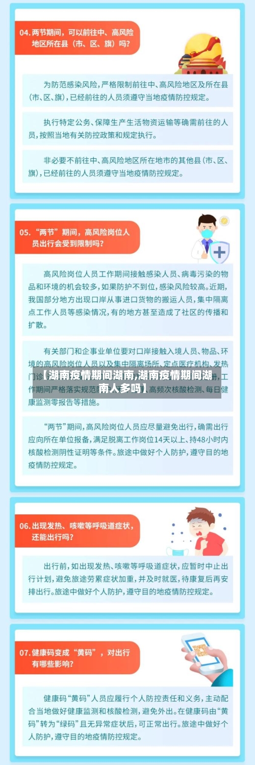 【湖南疫情期间湖南,湖南疫情期间湖南人多吗】