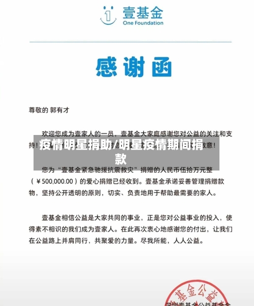 疫情明星捐助/明星疫情期间捐款-第2张图片