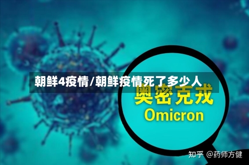 朝鲜4疫情/朝鲜疫情死了多少人-第3张图片