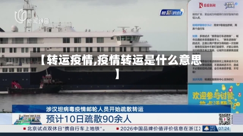 【转运疫情,疫情转运是什么意思】