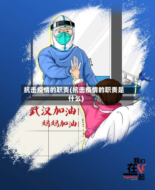 抗击疫情的职责(抗击疫情的职责是什么)-第2张图片
