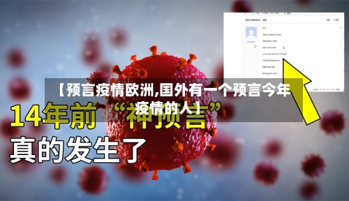 【预言疫情欧洲,国外有一个预言今年疫情的人】
