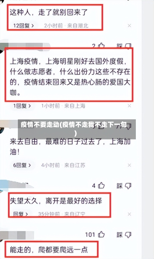 疫情不要走动(疫情不走我不走下一句)