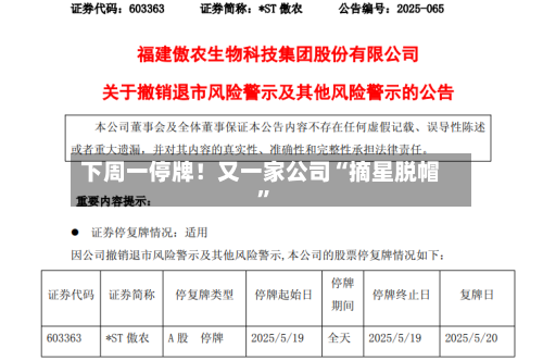下周一停牌！又一家公司“摘星脱帽”