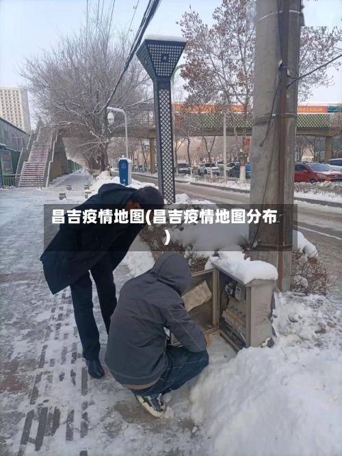 昌吉疫情地图(昌吉疫情地图分布)