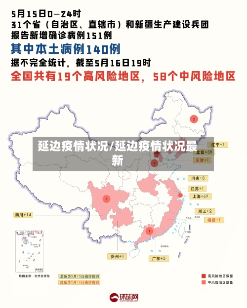 延边疫情状况/延边疫情状况最新-第2张图片