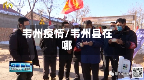 韦州疫情/韦州县在哪-第2张图片