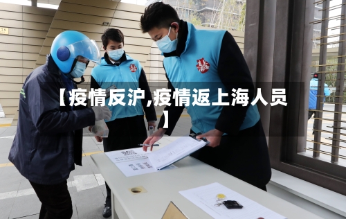 【疫情反沪,疫情返上海人员】-第2张图片