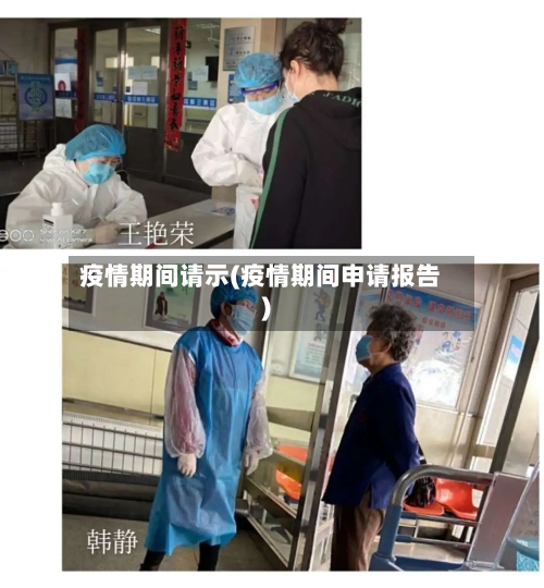 疫情期间请示(疫情期间申请报告)-第3张图片