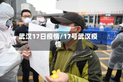 武汉17日疫情/17号武汉疫情