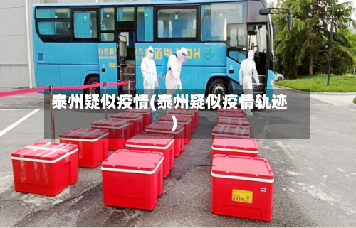 泰州疑似疫情(泰州疑似疫情轨迹)