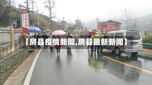 【房县疫情新闻,房县最新新闻】-第3张图片