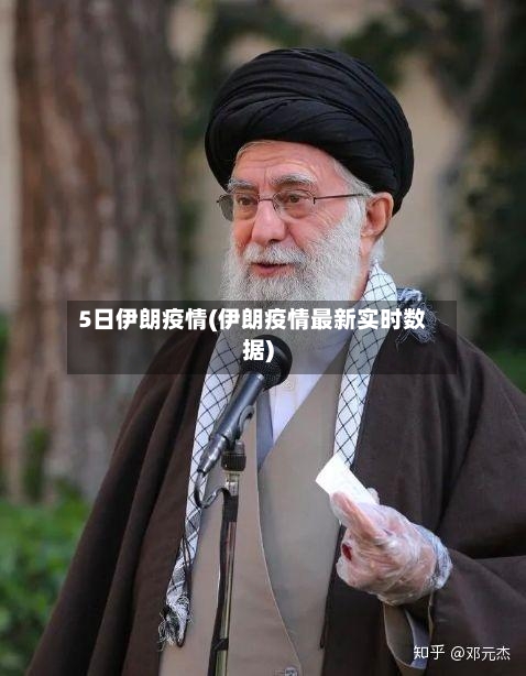 5日伊朗疫情(伊朗疫情最新实时数据)-第2张图片