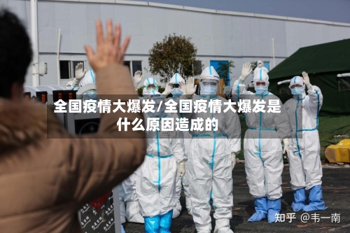 全国疫情大爆发/全国疫情大爆发是什么原因造成的-第2张图片