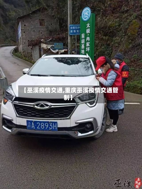 【巫溪疫情交通,重庆巫溪疫情交通管制】