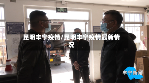 昆明丰宁疫情/昆明丰宁疫情最新情况-第2张图片