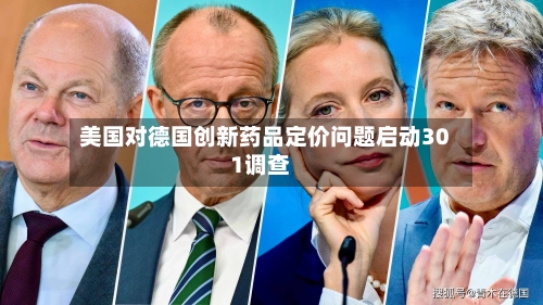 美国对德国创新药品定价问题启动301调查-第3张图片