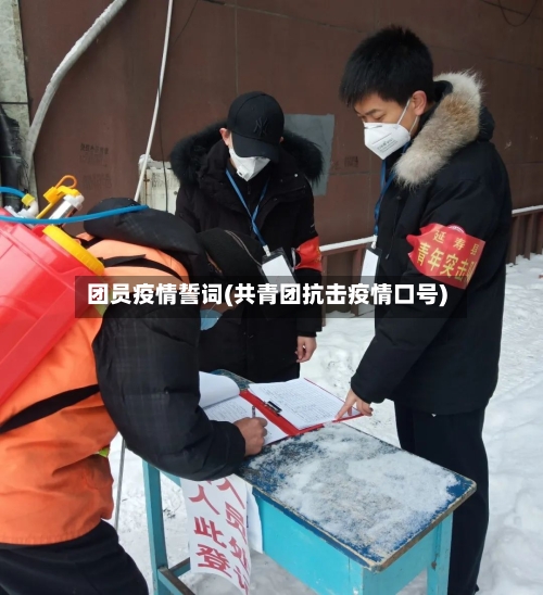 团员疫情誓词(共青团抗击疫情口号)-第2张图片