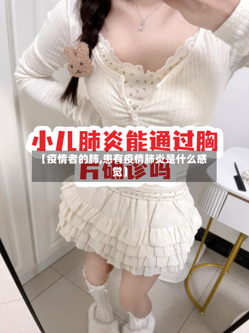【疫情者的肺,患有疫情肺炎是什么感觉】