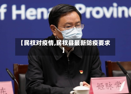 【民权对疫情,民权县最新防疫要求】