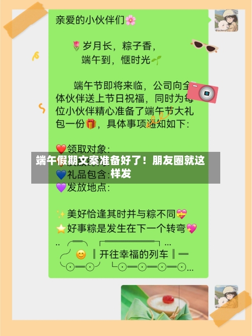 端午假期文案准备好了！朋友圈就这样发-第2张图片