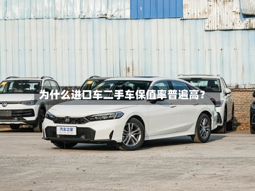 为什么进口车二手车保值率普遍高？-第3张图片