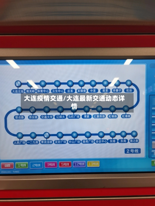 大连疫情交通/大连最新交通动态详情
