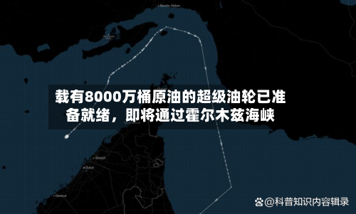 载有8000万桶原油的超级油轮已准备就绪	，即将通过霍尔木兹海峡-第2张图片