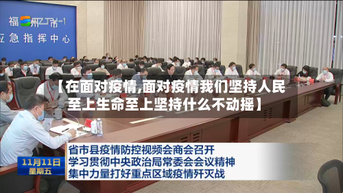 【在面对疫情,面对疫情我们坚持人民至上生命至上坚持什么不动摇】