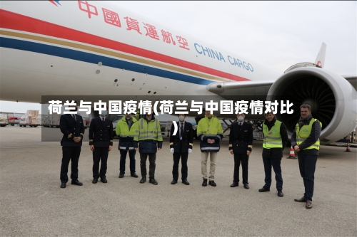 荷兰与中国疫情(荷兰与中国疫情对比)-第2张图片