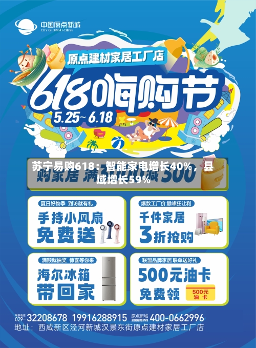 苏宁易购618：智能家电增长40%，县域增长59%-第2张图片